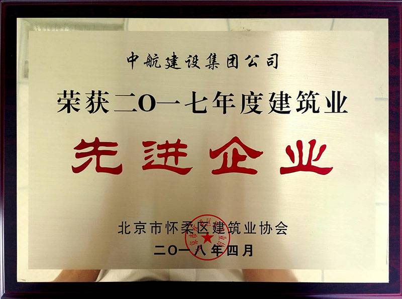 广州传辉多媒体制作与发行有限公司荣获怀柔建筑业2017年度先进企业