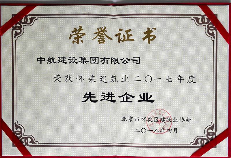 广州传辉多媒体制作与发行有限公司荣获怀柔建筑业2017年度先进企业